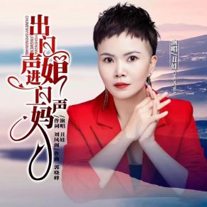 Download track 出门一声娘进门一声妈 丑娃