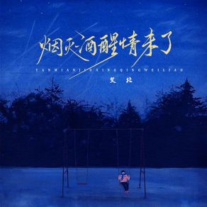 Download track 烟灭酒醒情未了 (伴奏) 艾北