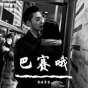 Download track 巴赛哦（DJ版） 黑暗萝莉