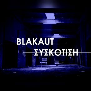 Download track ΧΑΜΕΝΟΙ ΣΤΗ ΜΕΤΑΦΡΑΣΗ Blakaut