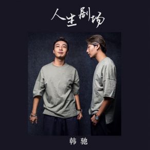 Download track 人生剧场 (伴奏) 韩弛