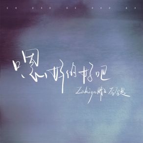 Download track 嗯好的好吧 (伴奏) Zakiya晴子