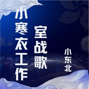 Download track 小寒衣工作室战歌 (伴奏) 小东北