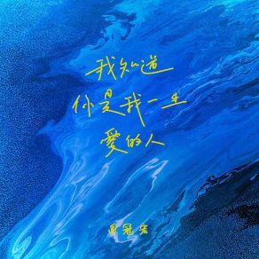 Download track 我知道你是我一生爱的人 (伴奏) 周冠宏