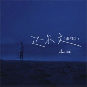 Download track 达尔文 (温柔版) Zkaaai