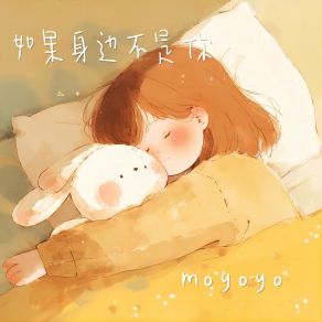 Download track 如果身边不是你 (伴奏版) Moyoyo