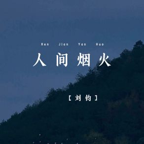 Download track 人间烟火 (伴奏版) Liu Jun