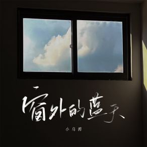 Download track 窗外的蓝天 小乌鸦