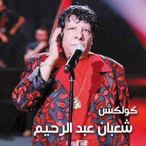 Download track Wallah Kebrna Shaban Abd El Rehim