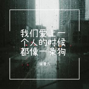 Download track 我们爱上一个人的时候 都像一条狗 吴旻氏