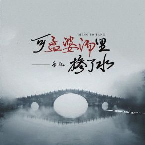 Download track 可孟婆汤里掺了水 Le Yi