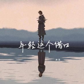 Download track 年轻这个借口 (伴奏版) 冰洁