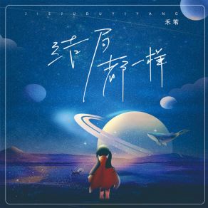 Download track 结局都一样 (伴奏) 禾苇