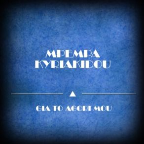 Download track ΚΟΥΚΛΑ ΜΟΥ ΚΥΡΙΑΚΙΔΟΥ ΜΠΕΜΠΑ