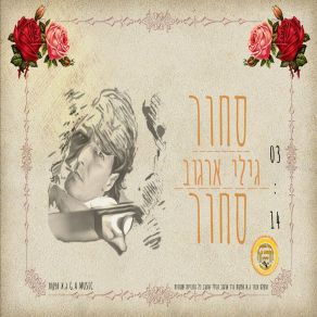 Download track סחור סחור Gili Argov