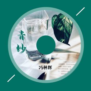 Download track 青纱 (伴奏) 冯林辉