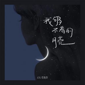 Download track 我够不着的月亮 (伴奏) Atk