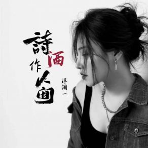 Download track 诗酒作人间 (伴奏版) 洋澜一