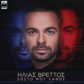 Download track Η ΑΓΑΠΗ ΜΠΟΡΕΙ ΒΡΕΤΤΟΣ ΗΛΙΑΣ