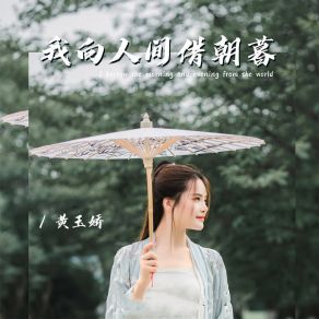 Download track 我向人间借朝暮 (伴奏) 黄玉娇