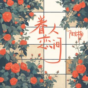 Download track 眷恋人间 (伴奏) 陈奕楠