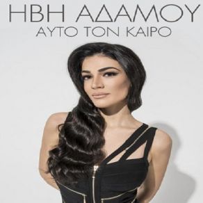 Download track ΑΥΤΟ ΤΟΝ ΚΑΙΡΟ ΑΔΑΜΟΥ ΉΒΗ