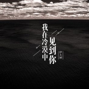 Download track 我在冷漠中见到你 伊大神