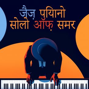 Download track शीतल की दुनिया और गर्म जैज पियानो संगीत Bombay Nights