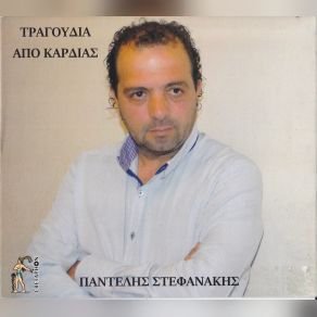 Download track ΚΟΝΤΥΛΙΕΣ ΜΕ ΑΣΚΟΜΑΝΤΟΥΡΑ ΣΤΕΦΑΝΑΚΗΣ ΠΑΝΤΕΛΗΣ