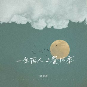 Download track 一生两人三餐四季 向思思