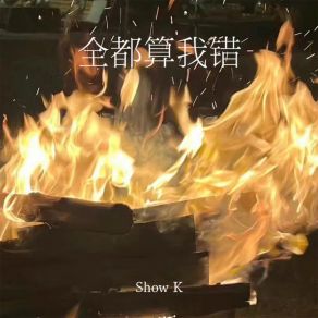 Download track 全都算我错 (伴奏) K-Show