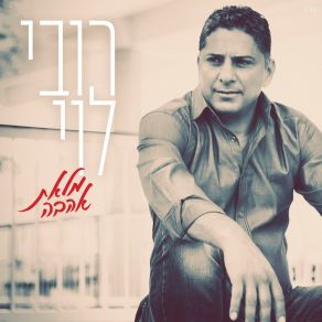 Download track מוכר הגרעינים רובי לוי