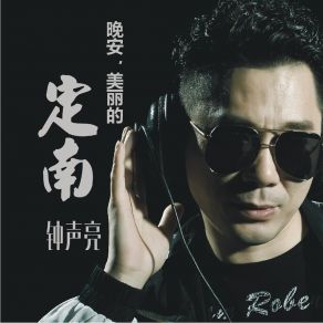 Download track 晚安，美丽的定南 钟声亮