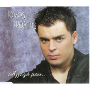 Download track ΔΥΟ ΜΑΤΙΑ ΔΥΟ ΜΑΤΑΚΙΑ ΨΑΛΤΗΣ ΠΑΝΟΣ