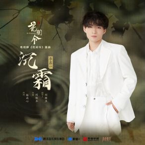 Download track 沉霜（《花间令》电视剧插曲） 李鑫一