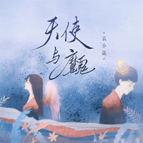 Download track 天使与魔鬼 袁小葳