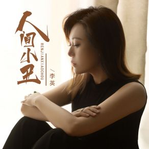 Download track 人间小丑 (伴奏) 李英