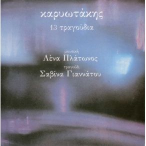 Download track ΤΑ ΓΡΑΜΜΑΤΑ ΣΟΥ ΓΙΑΝΝΑΤΟΥ ΣΑΒΙΝΑ