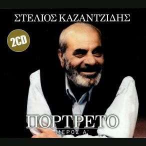 Download track ΣΗΜΕΡΑ ΚΑΖΑΝΤΖΙΔΗΣ ΣΤΕΛΙΟΣ