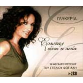 Download track ΣΑΝ ΧΡΙΣΤΟΥΓΕΝΝΑ ΓΛΥΚΕΡΙΑ