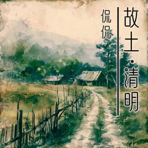 Download track 故土清明 Kan Kan