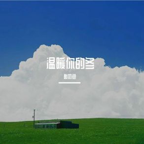 Download track 温暖你的冬 酸奶鱼