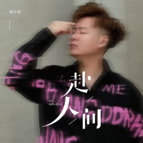 Download track 赴人间 (伴奏) 杨小壮