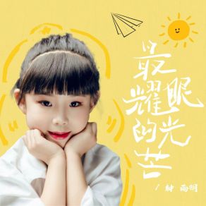 Download track 最耀眼的光芒 (伴奏版) 钟雨桐