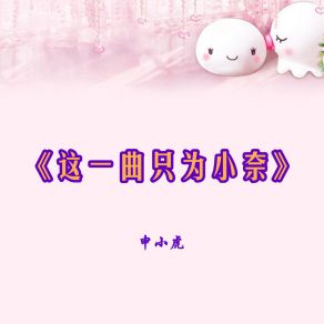 Download track 这一曲只为小奈 申小虎