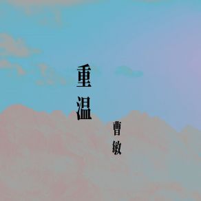 Download track 雨中情书 曹敏