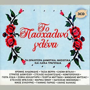 Download track ΤΑΞΕ ΜΑΝΟΥΛΑ ΤΑΜΑΤΑ ΒΕΡΡΑ ΤΑΣΙΑ