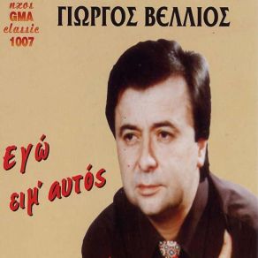 Download track ΆΣΤΑΤΗ ΒΕΛΛΙΟΣ ΓΙΩΡΓΟΣ