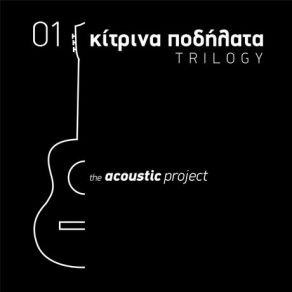 Download track ΤΙ ΕΙΝΑΙ ΚΡΑΤΟΣ ΚΙΤΡΙΝΑ ΠΟΔΗΛΑΤΑ