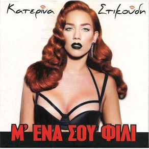 Download track ΨΗΛΑ ΤΑΚΟΥΝΙΑ ΣΤΙΚΟΥΔΗ ΚΑΤΕΡΙΝΑ